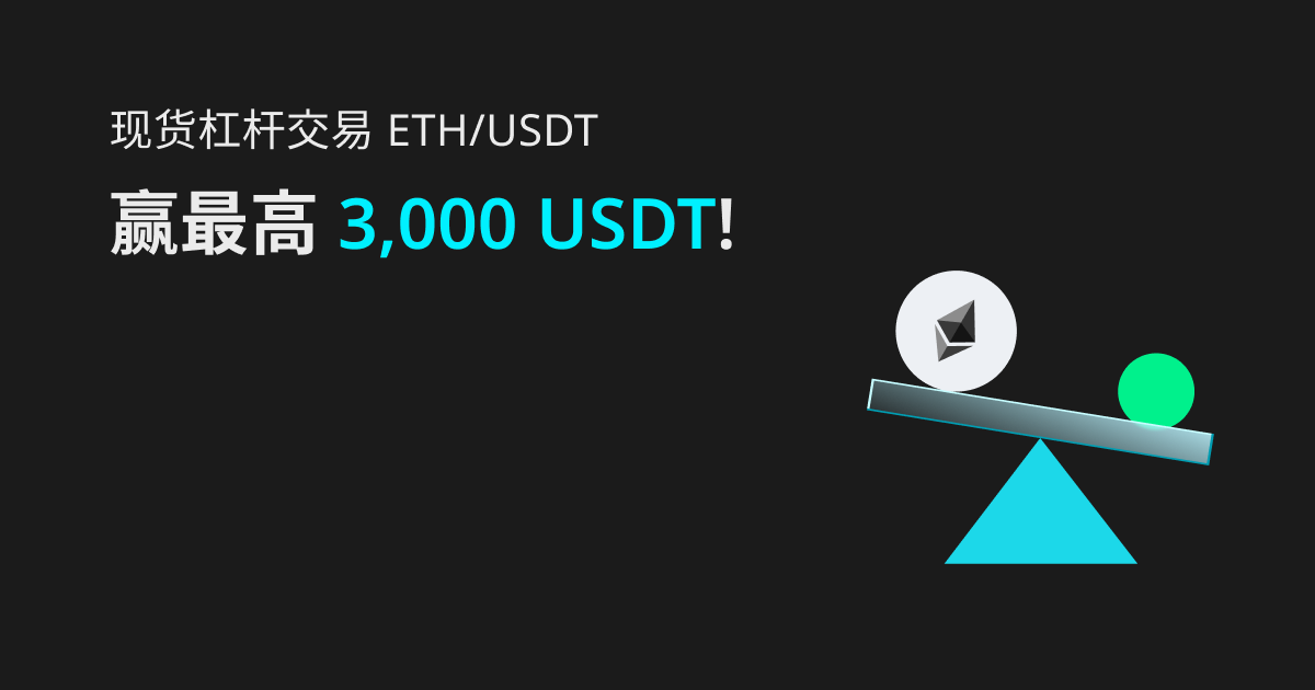 现货杠杠交易ETH/USDT 赢最高3000USDT!