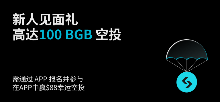 新人见面礼 高达100BGB空投