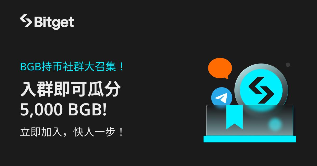BGB持币社群大召集!入群即可瓜分5000BGB!