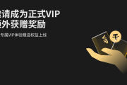 KOL专属VIP体验赠送权益上线，邀请成为正式VIP额外获赠奖励