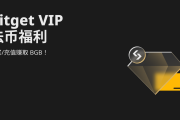 Bitget VIP法币福利: 购买/充值赚取 BGB！