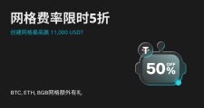 4月网格盛典：限时费率5折，赢取最高 11,000 USDT 大奖