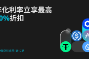 【质押借贷狂欢节】第17期：借贷USDT、USDC、SUI等产品，年化利率立享最高50%折扣