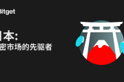 日本: 加密市场的先驱者